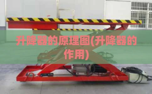 升降器的原理图(升降器的作用)