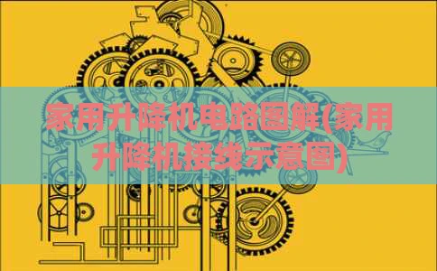家用升降机电路图解(家用升降机接线示意图)