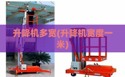 升降机多宽(升降机宽度一米)
