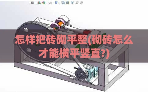 怎样把砖砌平整(砌砖怎么才能横平竖直?)