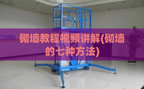 砌墙教程视频讲解(砌墙的七种方法)
