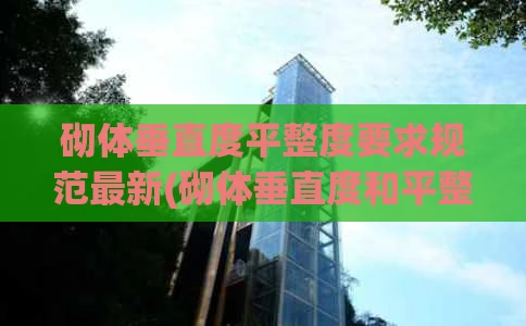 砌体垂直度平整度要求规范最新(砌体垂直度和平整度要求)