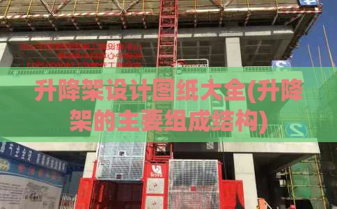 升降架设计图纸大全(升降架的主要组成结构)