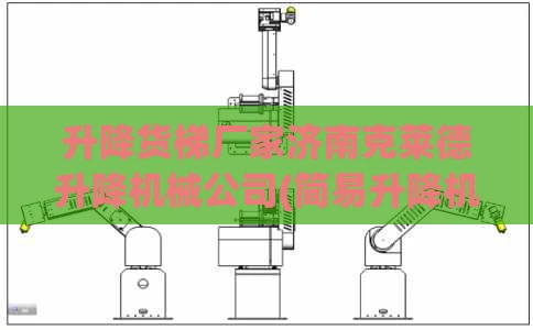 升降货梯厂家济南克莱德升降机械公司(简易升降机货梯厂家)