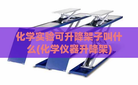 化学实验可升降架子叫什么(化学仪器升降架)