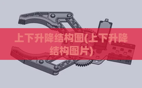 上下升降结构图(上下升降结构图片)