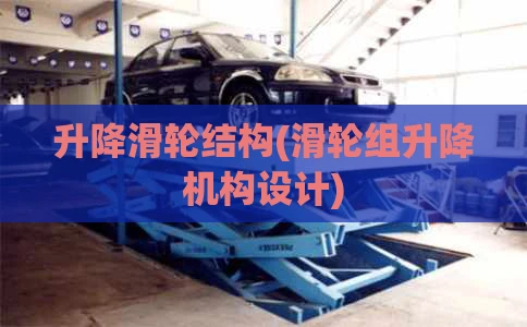 升降滑轮结构(滑轮组升降机构设计)