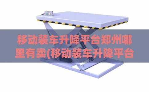 移动装车升降平台郑州哪里有卖(移动装车升降平台郑州哪里有卖的)