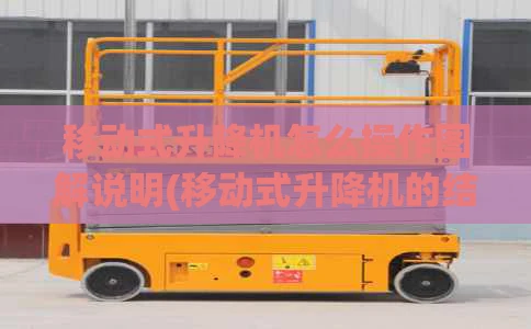 移动式升降机怎么操作图解说明(移动式升降机的结构和原理)