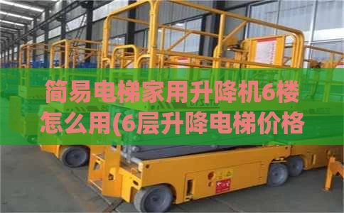 简易电梯家用升降机6楼怎么用(6层升降电梯价格)