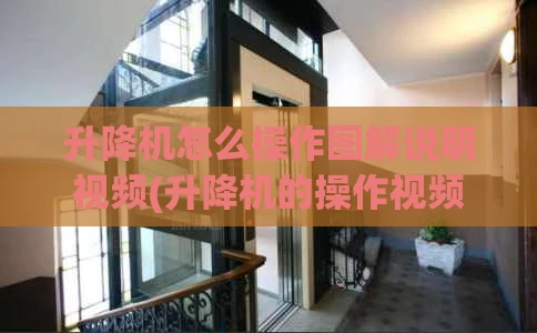 升降机怎么操作图解说明视频(升降机的操作视频)