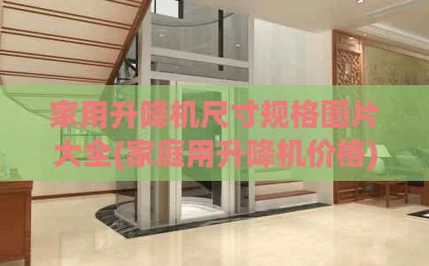 家用升降机尺寸规格图片大全(家庭用升降机价格)