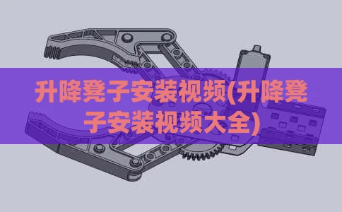 升降凳子安装视频(升降凳子安装视频大全)