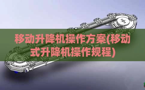 移动升降机操作方案(移动式升降机操作规程)