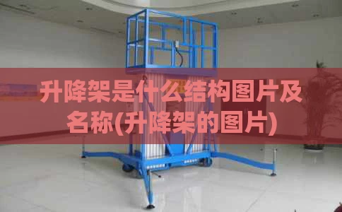升降架是什么结构图片及名称(升降架的图片)