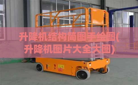 升降机结构简图手绘图(升降机图片大全大图)