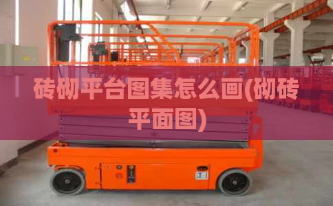 砖砌平台图集怎么画(砌砖平面图)