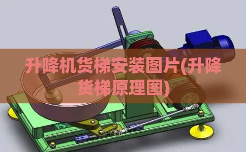 升降机货梯安装图片(升降货梯原理图)