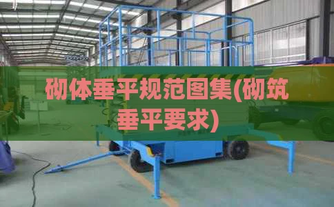 砌体垂平规范图集(砌筑垂平要求)