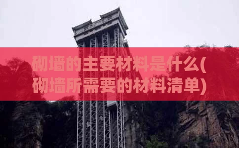 砌墙的主要材料是什么(砌墙所需要的材料清单)