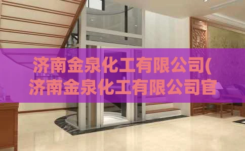 济南金泉化工有限公司(济南金泉化工有限公司官网 腰果壳油)