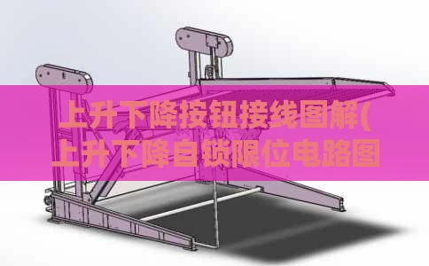 上升下降按钮接线图解(上升下降自锁限位电路图)