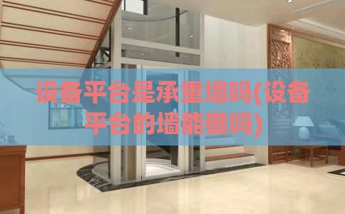 设备平台是承重墙吗(设备平台的墙能砸吗)