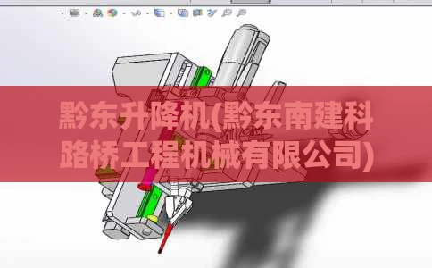 黔东升降机(黔东南建科路桥工程机械有限公司)