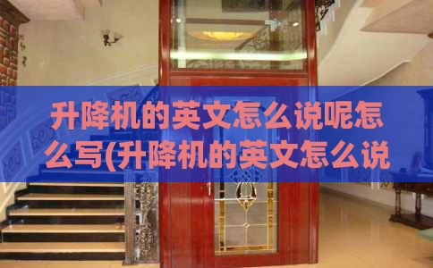 升降机的英文怎么说呢怎么写(升降机的英文怎么说呢怎么写的)