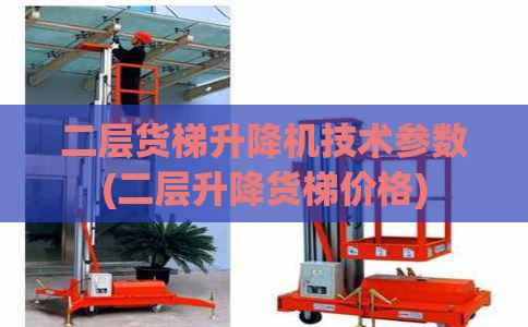 二层货梯升降机技术参数(二层升降货梯价格)
