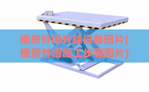 楼房外墙升降设备图片(楼房外墙施工步骤图片)