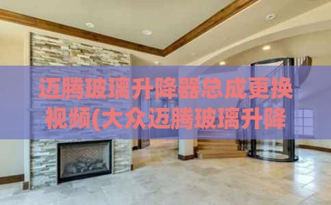 迈腾玻璃升降器总成更换视频(大众迈腾玻璃升降机怎么拆)