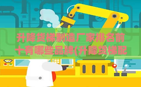 升降货梯制造厂家排名前十有哪些品牌(升降货梯配件产品大全)