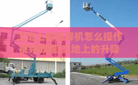 工地上的升降机怎么操作视频教程(工地上的升降机怎么操作视频教程全集)