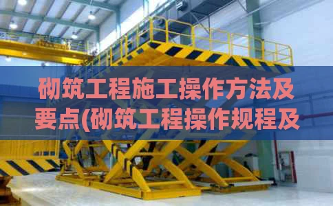 砌筑工程施工操作方法及要点(砌筑工程操作规程及砌筑规则)