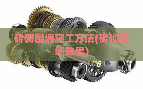 砖砌围墙施工方法(砖砌围墙效果)