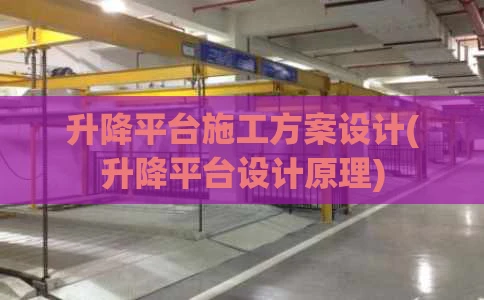 升降平台施工方案设计(升降平台设计原理)