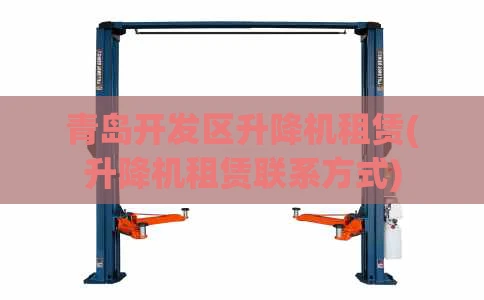青岛开发区升降机租赁(升降机租赁联系方式)