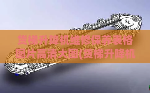 货梯升降机维修保养表格图片高清大图(货梯升降机使用管理规定)