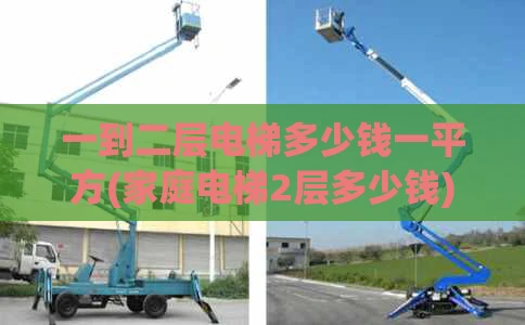 一到二层电梯多少钱一平方(家庭电梯2层多少钱)