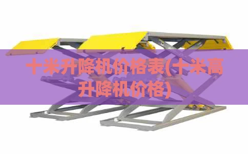 十米升降机价格表(十米高升降机价格)