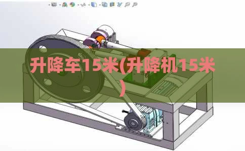 升降车15米(升降机15米)