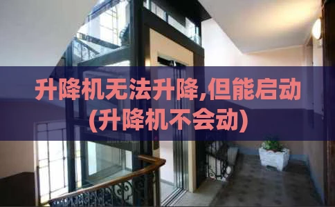 升降机无法升降,但能启动(升降机不会动)