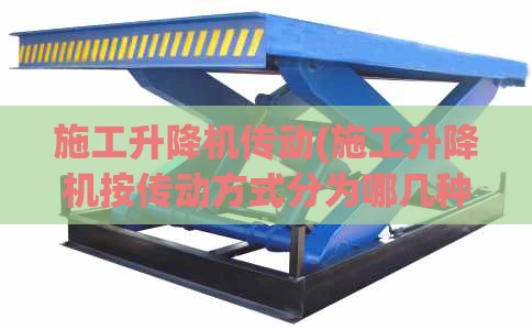 施工升降机传动(施工升降机按传动方式分为哪几种)