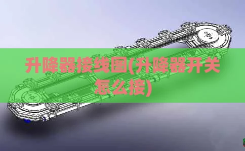 升降器接线图(升降器开关怎么接)