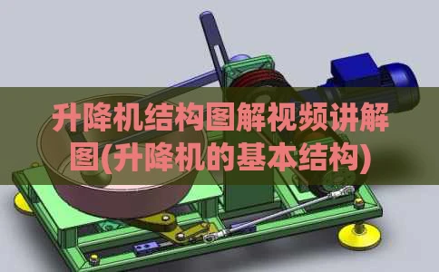 升降机结构图解视频讲解图(升降机的基本结构)