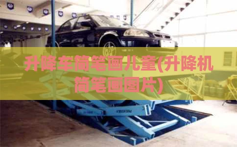升降车简笔画儿童(升降机简笔画图片)