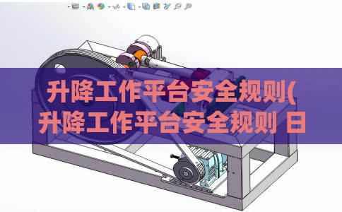 升降工作平台安全规则(升降工作平台安全规则 日文翻译)